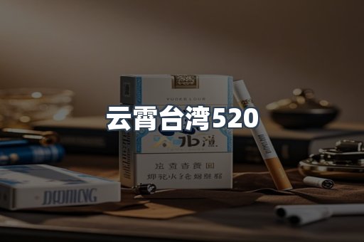 云霄台湾520