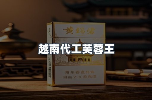 越南代工芙蓉王