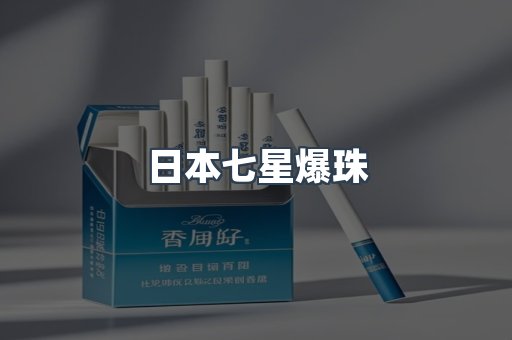 日本七星爆珠